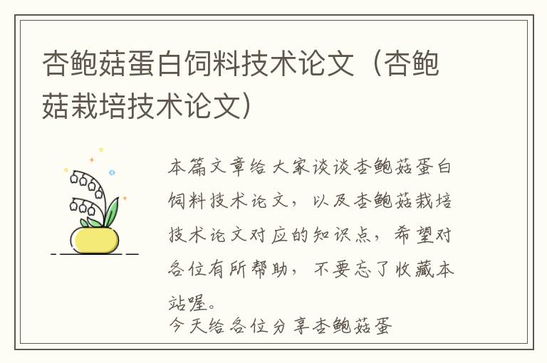 杏鮑菇蛋白飼料技術論文（杏鮑菇栽培技術論文）