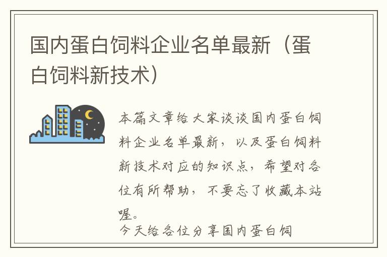 國(guó)內(nèi)蛋白飼料企業(yè)名單最新（蛋白飼料新技術(shù)）