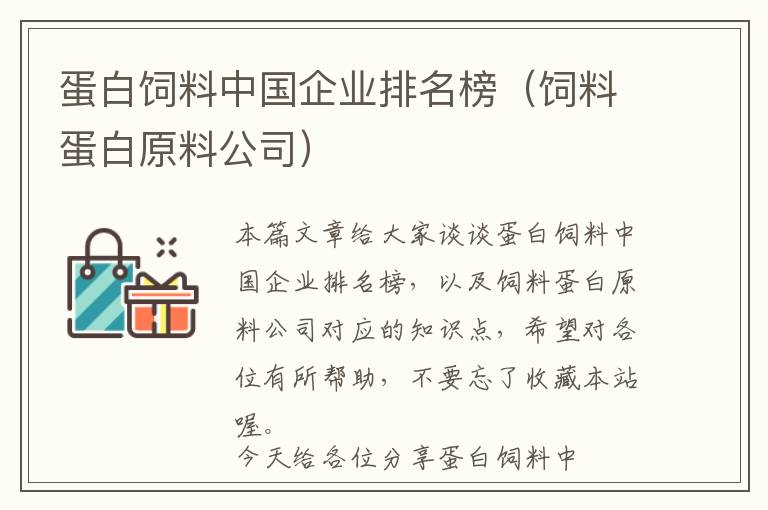 蛋白飼料中國(guó)企業(yè)排名榜（飼料蛋白原料公司）