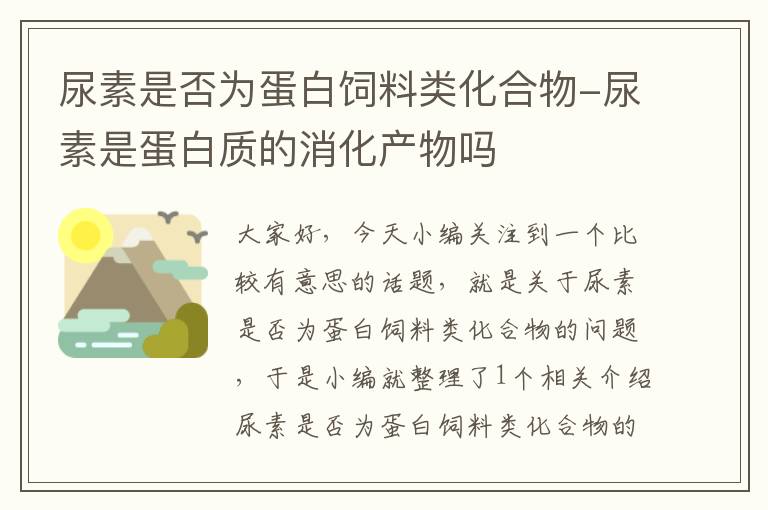 尿素是否為蛋白飼料類(lèi)化合物-尿素是蛋白質(zhì)的消化產(chǎn)物嗎