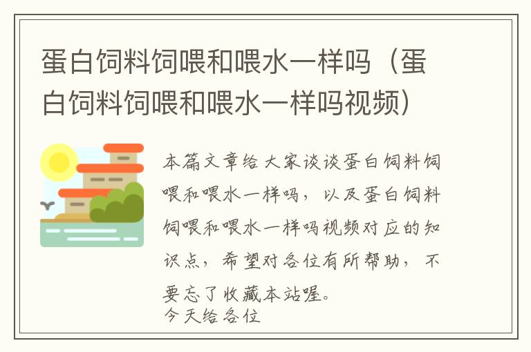 蛋白飼料飼喂和喂水一樣嗎（蛋白飼料飼喂和喂水一樣嗎視頻）