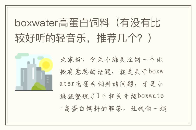 boxwater高蛋白飼料（有沒有比較好聽的輕音樂，推薦幾個(gè)？）