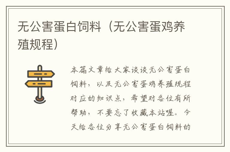 無公害蛋白飼料（無公害蛋雞養(yǎng)殖規(guī)程）