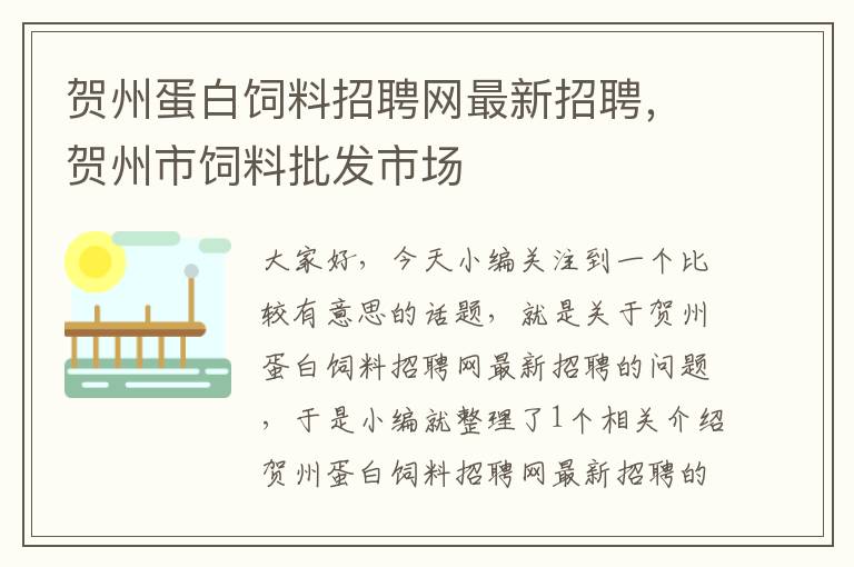 賀州蛋白飼料招聘網(wǎng)最新招聘，賀州市飼料批發(fā)市場