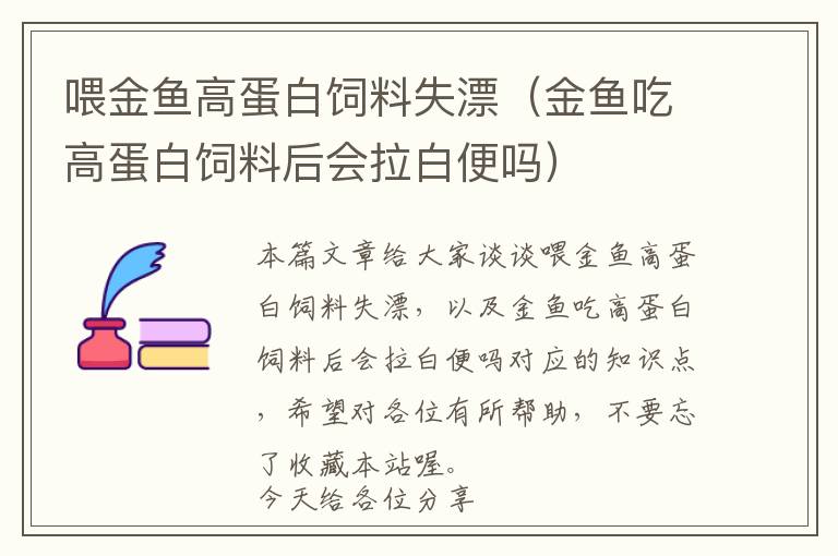 喂金魚(yú)高蛋白飼料失漂（金魚(yú)吃高蛋白飼料后會(huì)拉白便嗎）