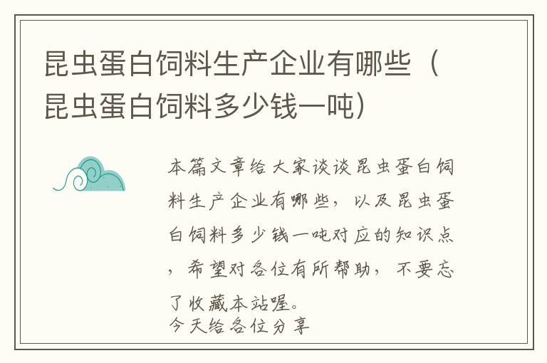 昆蟲蛋白飼料生產(chǎn)企業(yè)有哪些（昆蟲蛋白飼料多少錢一噸）