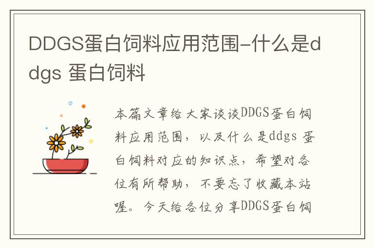 DDGS蛋白飼料應(yīng)用范圍-什么是ddgs 蛋白飼料