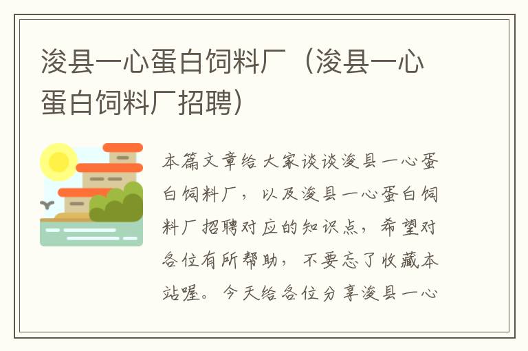 ?？h一心蛋白飼料廠（?？h一心蛋白飼料廠招聘）