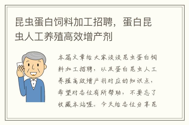 昆蟲(chóng)蛋白飼料加工招聘，蛋白昆蟲(chóng)人工養(yǎng)殖高效增產(chǎn)劑