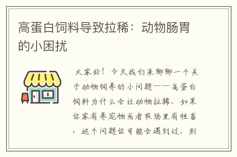 高蛋白飼料導(dǎo)致拉?。簞游锬c胃的小困擾