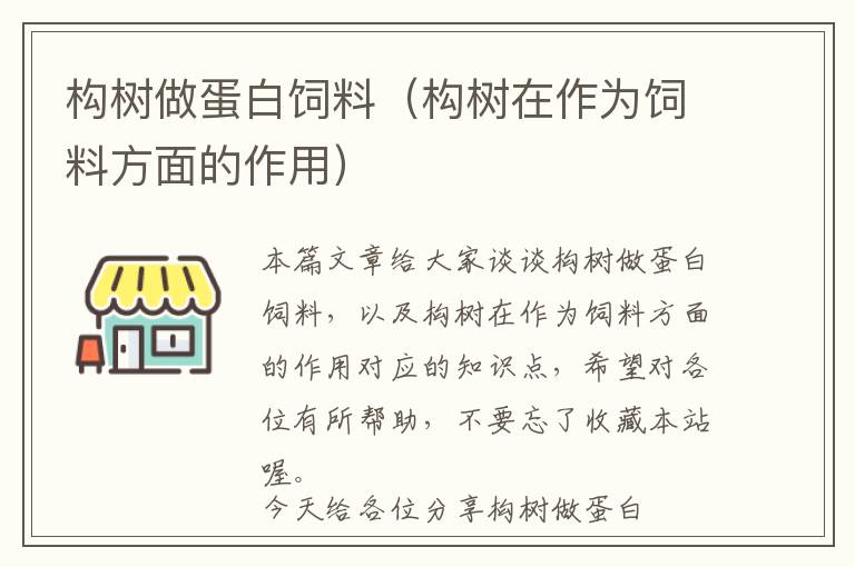 構(gòu)樹做蛋白飼料（構(gòu)樹在作為飼料方面的作用）