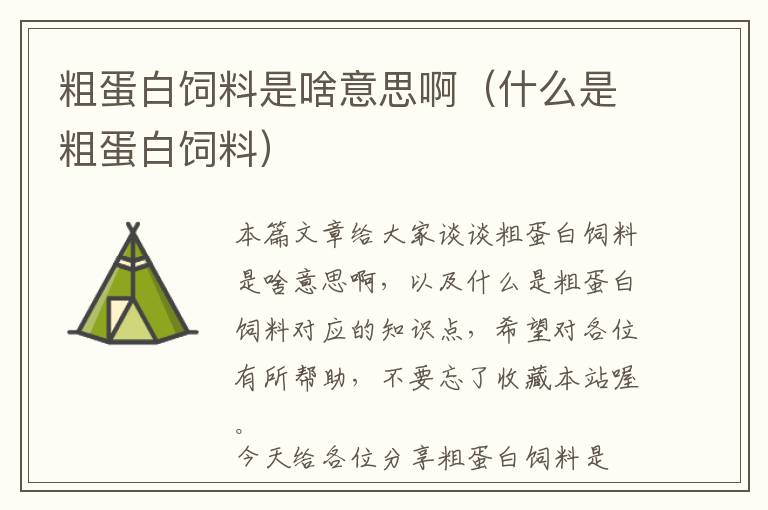 粗蛋白飼料是啥意思?。ㄊ裁词谴值鞍罪暳希? >
            <p>本篇文章給大家談?wù)劥值鞍罪暳鲜巧兑馑及?，以及什么是粗蛋白飼料?duì)應(yīng)的知識(shí)點(diǎn)，希望對(duì)各位有所幫助，不要忘了收藏本站喔。
今天給各位分享粗蛋白飼料是啥意思啊的知識(shí)，其中也會(huì)對(duì)什么是粗蛋白飼料進(jìn)行解釋?zhuān)绻芘銮山鉀Q你現(xiàn)在面臨的問(wèn)題，別忘了關(guān)注本站，現(xiàn)在開(kāi)始吧！</p><h2>本文目錄一覽：</h2><ul><li style='margin-bottom: 3px;list-style: none'>
1、<a href='#海參飼料中的粗蛋白是什么?' title='海參飼料中的粗蛋白是什么?'>海參飼料中的粗蛋白是什么?</a>
</li>
<li style='margin-bottom: 3px;list-style: none'>
2、<a href='#什么叫粗蛋白質(zhì)?' title='什么叫粗蛋白質(zhì)?'>什么叫粗蛋白質(zhì)?</a>
</li>
<li style='margin-bottom: 3px;list-style: none'>
3、<a href='#蛋白質(zhì)飼料指的是什么' title='蛋白質(zhì)飼料指的是什么'>蛋白質(zhì)飼料指的是什么</a>
</li>
</ul><h2 id='海參飼料中的粗蛋白是什么?'>海參飼料中的粗蛋白是什么?</h2>
<p>1、實(shí)際上，它是食品、飼料中含氮化合物的總稱(chēng)，既包括真蛋白又包括非蛋白含氮化合物，后者又可能包括游離氨基酸、嘌呤、吡啶、尿素、硝酸鹽和氨等。</p><p>2、粗蛋白的定義是飼料樣品中的氮含量乘以系數(shù)25，將飼料中氮的百分含量乘以25，就可算出粗蛋白含量測(cè)定的是含氮化合物，結(jié)果稱(chēng)為粗蛋白，利用雙縮脲法測(cè)定飼料的蛋白質(zhì)。</p><p>3、實(shí)際上，粗蛋白是食品以及飼料中含氮化合物的統(tǒng)稱(chēng)，不僅僅是包括了真蛋白，還包括了非蛋白含氮化合物，飼料中含氮化合也許還包括了游離氨基酸、尿素、嘌呤、吡啶、硝酸鹽和氨等等。</p><p>4、粗蛋白的定義就是飼料樣品中的氮含量乘以系數(shù)25。大多數(shù)蛋白質(zhì)一般都含16%的氮，該系數(shù)即由此推導(dǎo)而來(lái)。因此，將飼料中氮的百分含量乘以100÷16，或者說(shuō)乘以25，就可算出粗蛋白含量。</p><p>5、粗蛋白質(zhì)為飼料中含氮物質(zhì)的總稱(chēng)。粗蛋白質(zhì)中除含純蛋白質(zhì)外，還包括一些氨化物。</p><p>6、粗蛋白是食品、飼料中含氮化合物的總稱(chēng)，既包括真蛋白又包括非蛋白含氮化合物。一般用凱式定氮法測(cè)的就是粗蛋白。一般用來(lái)初步測(cè)量食物中蛋白質(zhì)的含量。</p><h2 id='什么叫粗蛋白質(zhì)?'>什么叫粗蛋白質(zhì)?</h2>
<p>粗蛋白質(zhì)為飼料中含氮物質(zhì)的總稱(chēng)。粗蛋白質(zhì)中除含純蛋白質(zhì)外，還包括一些氨化物。</p><p>粗蛋白質(zhì)是各種含氮物質(zhì)的總稱(chēng)。包括真蛋白質(zhì)和含氮物，是構(gòu)成細(xì)胞、血液、骨骼、肌肉、抗體、激素、酶、乳、毛及各種器官組織的主要成分，對(duì)生長(zhǎng)、發(fā)育、繁殖及各種器官的修補(bǔ)都是必需的，是生命活動(dòng)必需的基礎(chǔ)養(yǎng)分。</p><p>粗蛋白質(zhì)，包括真蛋白和非蛋白含氮化合物，是食品、飼料中含氮化合物的總稱(chēng)，其中，真蛋白質(zhì)是由氨基酸組成的。凱氏定氮方法測(cè)定的蛋白就是粗蛋白值。</p><p>利用雙縮脲法測(cè)定飼料的蛋白質(zhì)。測(cè)得蛋白質(zhì)稱(chēng)為粗蛋白，對(duì)于不同的樣品含蛋白質(zhì)類(lèi)型不同。求出的蛋白質(zhì)稱(chēng)為粗蛋白，在普通食品中所說(shuō)的蛋白質(zhì)均指粗蛋白質(zhì)。測(cè)定食物中的總蛋白質(zhì)，包括小量的非蛋白質(zhì)氮。</p><p>粗蛋白質(zhì)是含氮物質(zhì)的總稱(chēng)。包括真蛋白質(zhì)和含氮物（氨化物）。蛋白質(zhì)是由許多種氨基酸組成的。</p><p>粗蛋白質(zhì)是含氮物質(zhì)的總稱(chēng)。真蛋白指純蛋白質(zhì)。粗蛋白質(zhì)包括真蛋白質(zhì)和含氮物（氨化物）。測(cè)定方法：粗蛋白質(zhì)的測(cè)定以測(cè)總含氮量為定。真蛋白質(zhì)的測(cè)定以測(cè)總蛋白質(zhì)含量為定。</p><h2 id='蛋白質(zhì)飼料指的是什么'>蛋白質(zhì)飼料指的是什么</h2>
<p>1、摘要：蛋白質(zhì)飼料是指自然含水率低于45%，干物質(zhì)中粗纖維又低于18%，干物質(zhì)中粗蛋白質(zhì)含量達(dá)到或超過(guò)20%的飼料，具有蛋白含量高，灰分含量高，鈣磷豐富等特點(diǎn)。</p><p>2、蛋白質(zhì)伺料主要包括植物性蛋白質(zhì)飼料、動(dòng)物性蛋白質(zhì)飼料、微生物蛋白質(zhì)飼料及工業(yè)合成產(chǎn)品等。1。植物性蛋白質(zhì)飼料：包括大豆餅粕、棉 仁 子餅粕、花生餅粕、菜子餅粕、亞麻餅粕。</p><p>3、單細(xì)胞蛋白質(zhì)飼料是由單細(xì)胞生物個(gè)體組成的蛋白質(zhì)含量較高的飼料，包括酵母菌類(lèi)和單細(xì)胞藻類(lèi)。非蛋白氮飼料一般包括尿素、雙縮脲、氨、銨鹽及其他合成的簡(jiǎn)單含氮化合物。</p><p>關(guān)于粗蛋白飼料是啥意思啊和什么是粗蛋白飼料的介紹到此就結(jié)束了，不知道你從中找到你需要的信息了嗎 ？如果你還想了解更多這方面的信息，記得收藏關(guān)注本站。
粗蛋白飼料是啥意思啊的介紹就聊到這里吧，感謝你花時(shí)間閱讀本站內(nèi)容，更多關(guān)于什么是粗蛋白飼料、粗蛋白飼料是啥意思啊的信息別忘了在本站進(jìn)行查找喔。</p>            <div   id=