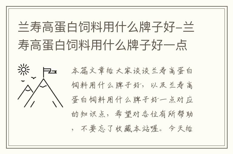 蘭壽高蛋白飼料用什么牌子好-蘭壽高蛋白飼料用什么牌子好一點