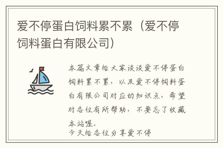 愛(ài)不停蛋白飼料累不累（愛(ài)不停飼料蛋白有限公司）