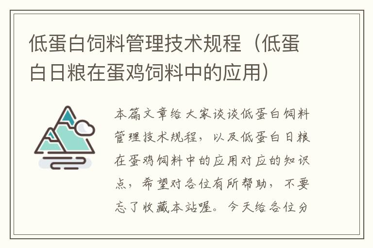 低蛋白飼料管理技術(shù)規(guī)程（低蛋白日糧在蛋雞飼料中的應(yīng)用）