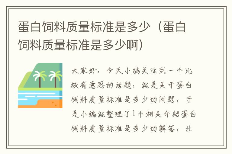 蛋白飼料質(zhì)量標(biāo)準(zhǔn)是多少（蛋白飼料質(zhì)量標(biāo)準(zhǔn)是多少?。? >
            <p>大家好，今天小編關(guān)注到一個(gè)比較有意思的話題，就是關(guān)于蛋白飼料質(zhì)量標(biāo)準(zhǔn)是多少的問題，于是小編就整理了1個(gè)相關(guān)介紹蛋白飼料質(zhì)量標(biāo)準(zhǔn)是多少的解答，讓我們一起看看吧。</p><ol type=