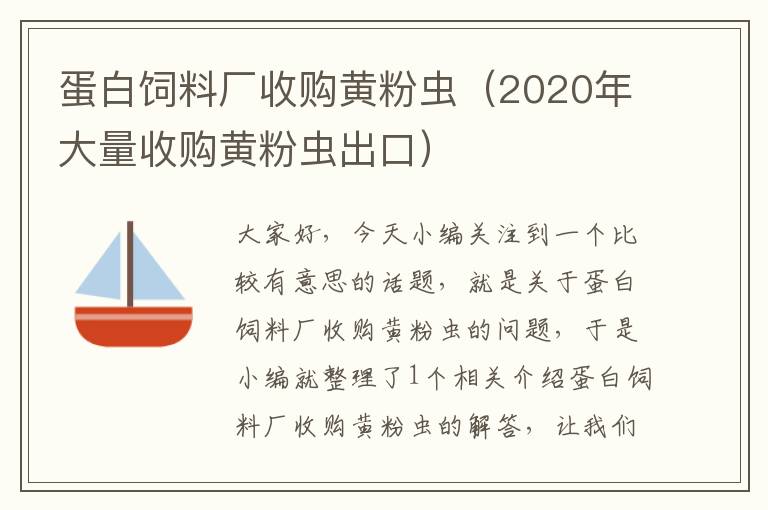 蛋白飼料廠收購(gòu)黃粉蟲(chóng)（2020年大量收購(gòu)黃粉蟲(chóng)出口）