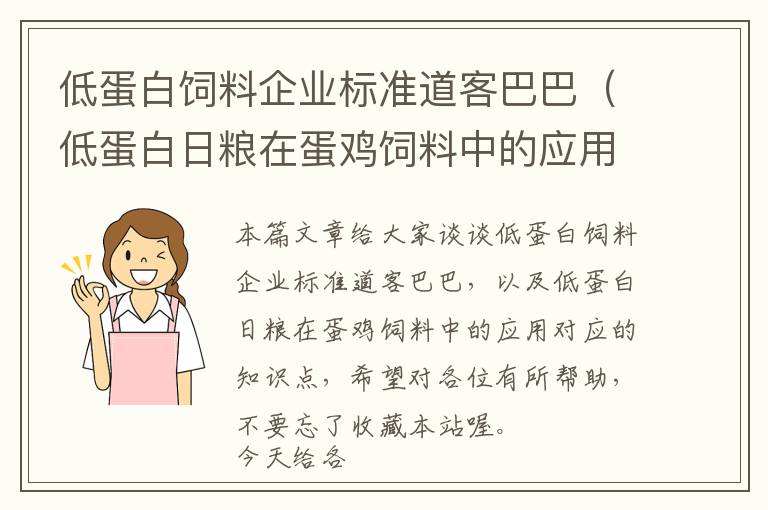 低蛋白飼料企業(yè)標(biāo)準(zhǔn)道客巴巴（低蛋白日糧在蛋雞飼料中的應(yīng)用）