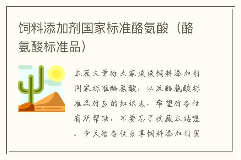 飼料添加劑國家標(biāo)準(zhǔn)酪氨酸（酪氨酸標(biāo)準(zhǔn)品）