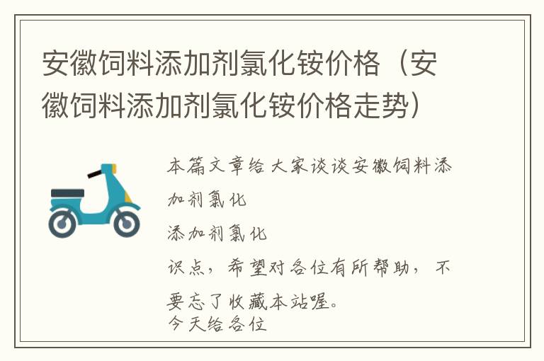 安徽飼料添加劑氯化銨價格（安徽飼料添加劑氯化銨價格走勢）