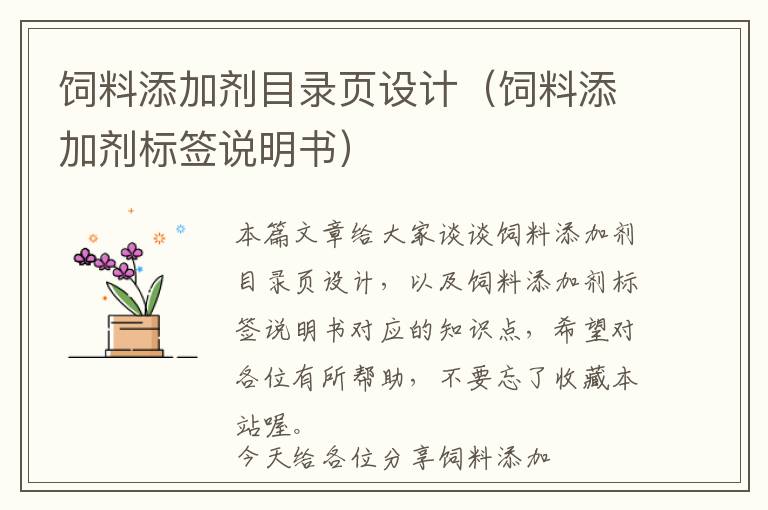 飼料添加劑目錄頁(yè)設(shè)計(jì)（飼料添加劑標(biāo)簽說明書）