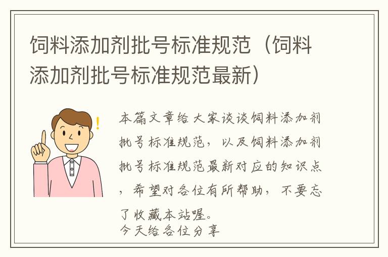 飼料添加劑批號(hào)標(biāo)準(zhǔn)規(guī)范（飼料添加劑批號(hào)標(biāo)準(zhǔn)規(guī)范最新）