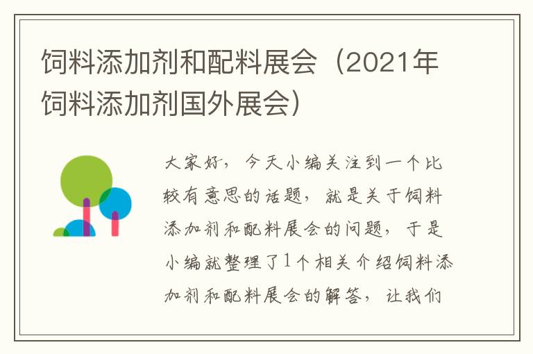 飼料添加劑和配料展會（2021年飼料添加劑國外展會）