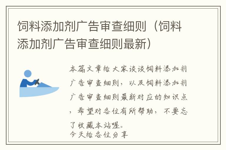 飼料添加劑廣告審查細(xì)則（飼料添加劑廣告審查細(xì)則最新）