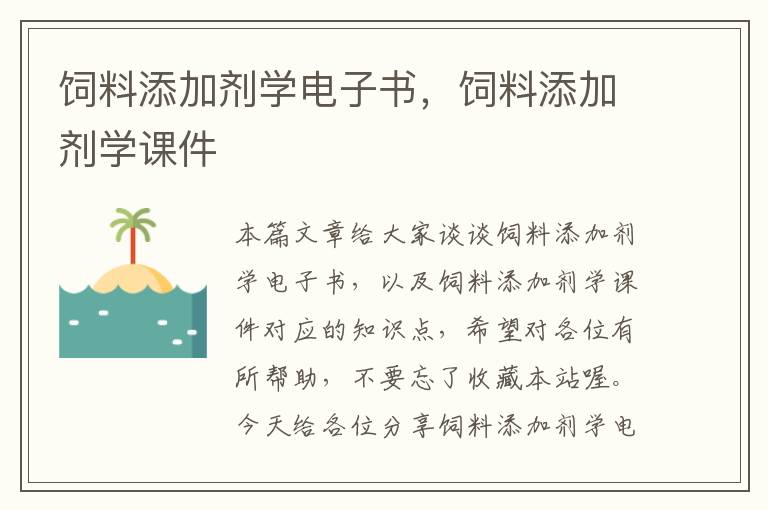 飼料添加劑學(xué)電子書，飼料添加劑學(xué)課件