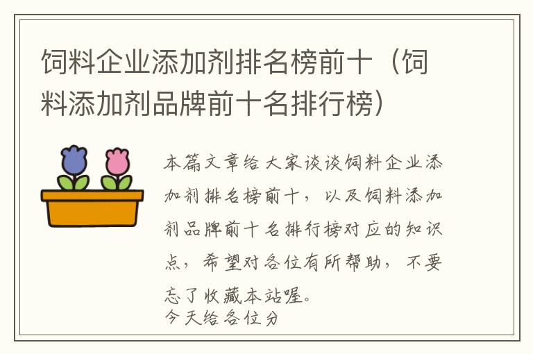 飼料企業(yè)添加劑排名榜前十（飼料添加劑品牌前十名排行榜）