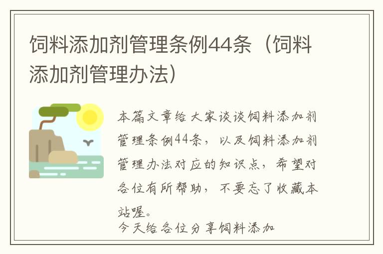 飼料添加劑管理條例44條（飼料添加劑管理辦法）