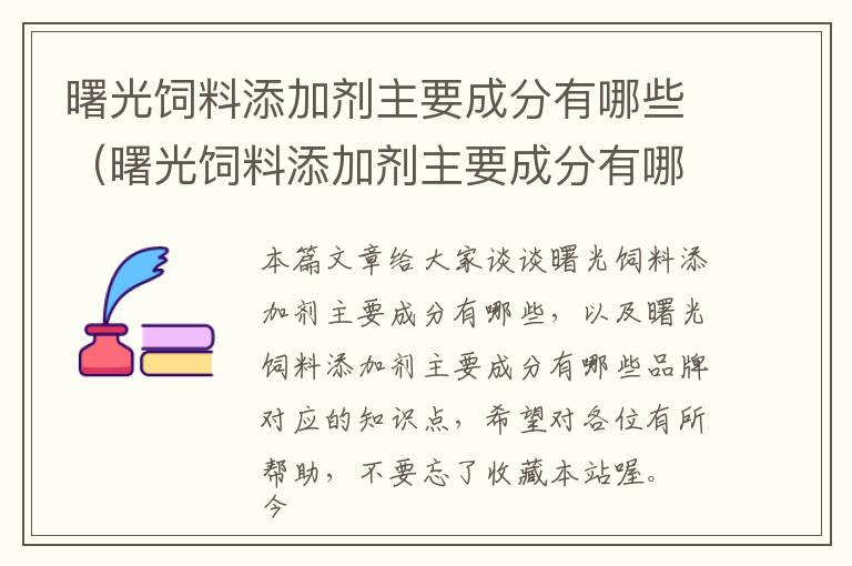 曙光飼料添加劑主要成分有哪些（曙光飼料添加劑主要成分有哪些品牌）