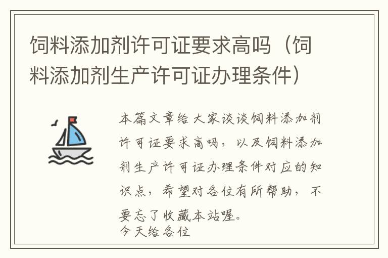 飼料添加劑許可證要求高嗎（飼料添加劑生產(chǎn)許可證辦理?xiàng)l件）