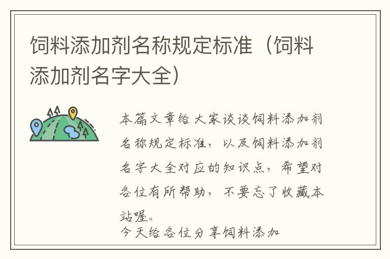 飼料添加劑名稱規(guī)定標(biāo)準(zhǔn)（飼料添加劑名字大全）