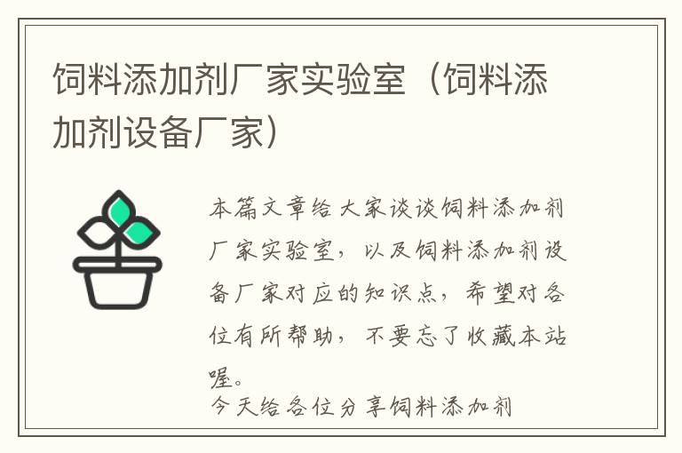 飼料添加劑廠家實(shí)驗(yàn)室（飼料添加劑設(shè)備廠家）