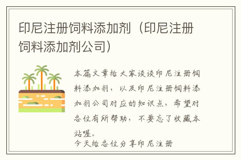 印尼注冊(cè)飼料添加劑（印尼注冊(cè)飼料添加劑公司）