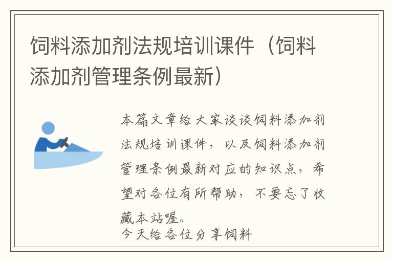 飼料添加劑法規(guī)培訓(xùn)課件（飼料添加劑管理?xiàng)l例最新）