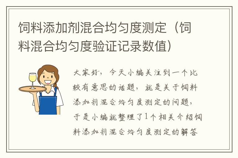 飼料添加劑混合均勻度測(cè)定（飼料混合均勻度驗(yàn)證記錄數(shù)值）