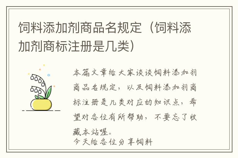 飼料添加劑商品名規(guī)定（飼料添加劑商標(biāo)注冊(cè)是幾類）