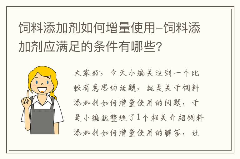 飼料添加劑如何增量使用-飼料添加劑應(yīng)滿足的條件有哪些?