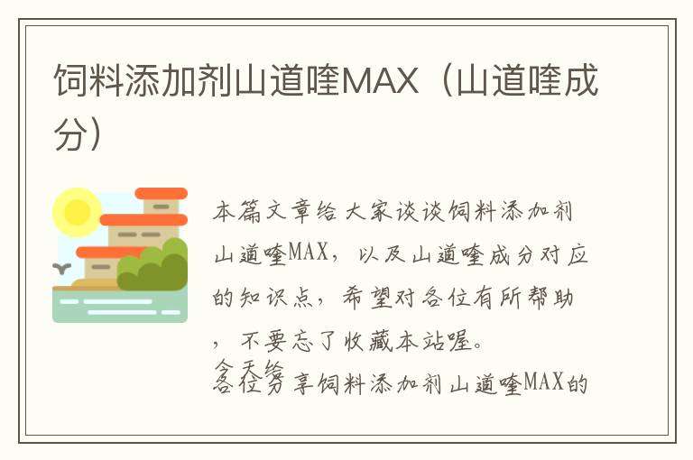 飼料添加劑山道喹MAX（山道喹成分）