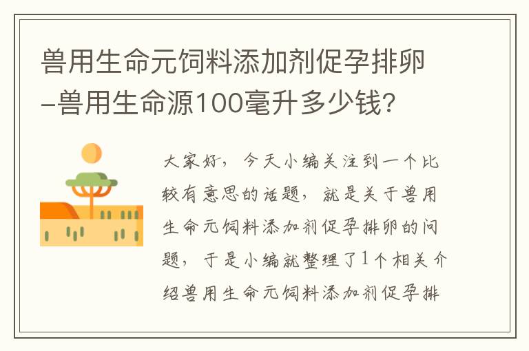 獸用生命元飼料添加劑促孕排卵-獸用生命源100毫升多少錢(qián)?