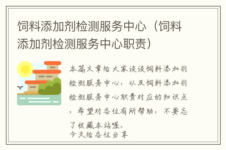 飼料添加劑檢測服務(wù)中心（飼料添加劑檢測服務(wù)中心職責(zé)）