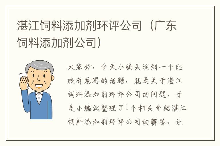 湛江飼料添加劑環(huán)評公司（廣東飼料添加劑公司）