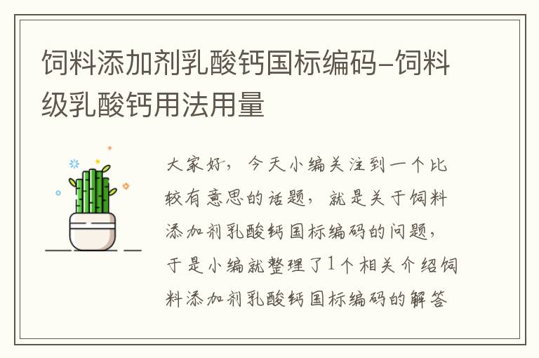 飼料添加劑乳酸鈣國標(biāo)編碼-飼料級乳酸鈣用法用量