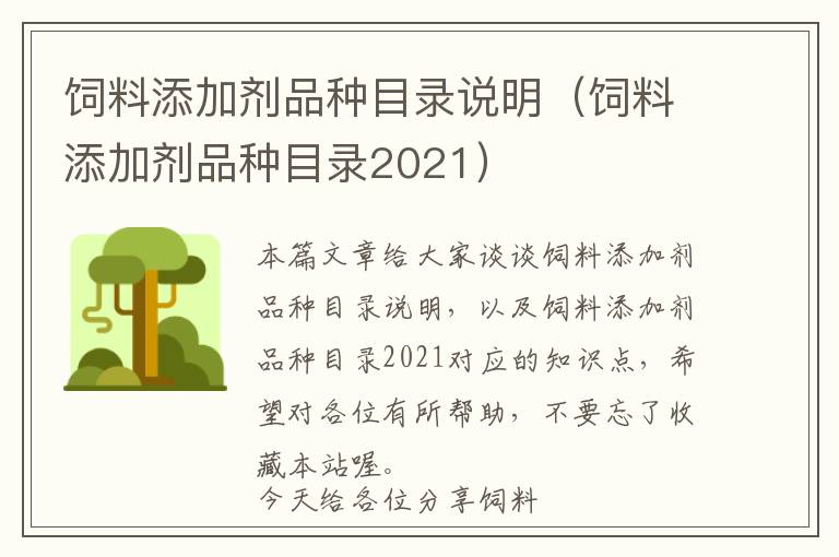 飼料添加劑品種目錄說明（飼料添加劑品種目錄2021）