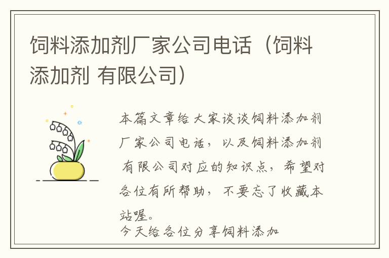 飼料添加劑廠家公司電話（飼料添加劑 有限公司）