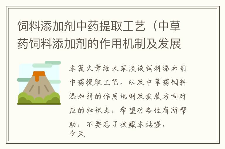 飼料添加劑中藥提取工藝（中草藥飼料添加劑的作用機制及發(fā)展方向）