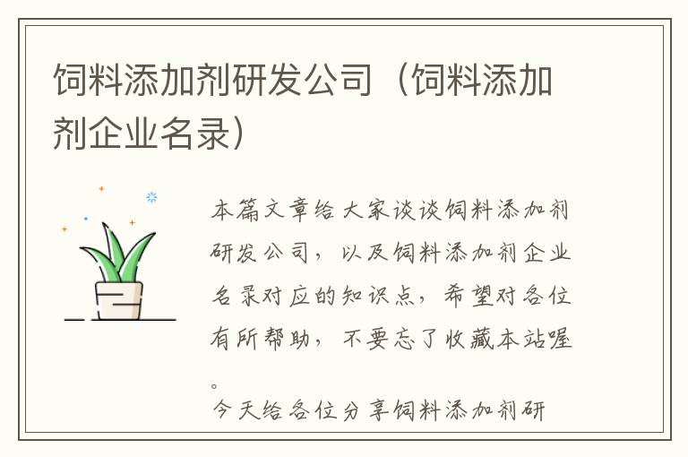 飼料添加劑研發(fā)公司（飼料添加劑企業(yè)名錄）