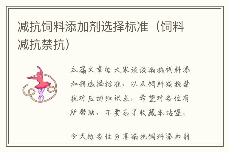 減抗飼料添加劑選擇標(biāo)準(zhǔn)（飼料減抗禁抗）